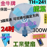 3段風 溫控裝置『TH-241』金牛牌 24吋 工業壁扇 廠房倉庫最愛 工業電扇 鐵葉 工業扇 電風扇 (台灣製造)