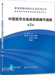 5000.中國醫學生臨床技能操作指南(第2版‧附光碟)（簡體書）