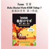 Tunas 青苗- Buku Bestari Kata KSSR Tahap 1 看图识字书 第一阶段