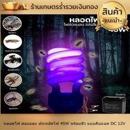 หลอดไฟ ล่อแมลง ดักแมลง หลอดไฟแบล็คไลท์ ไฟแสงสีม่วง ไฟล่อแมลง ประหยัดไฟ 45W พร้อมขั้ว แบบคีบแบต DC 12V และ แบบ ใช้ไฟบ้าน 220Vขั้วหลอด E27