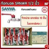 [ยกกล่อง] ก้อกบอลด้ามแดง SANWA 1/2 นิ้ว สีแดง ก๊อกบอล ก้อกน้ำ ก๊อกน้ำซันวา ของแท้100% ***จำหน่ายยกกล