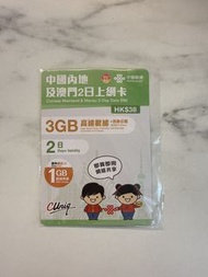 中國聯通 中國內地及澳門2日上網卡