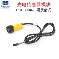 E18-D80NK光電傳感器模塊 接近漫反射式紅外線感應開關智能小車