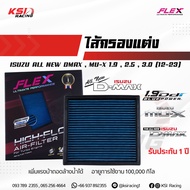 【ของแท้ 100%】ไส้กรอง อากาศ FLEX กรอง ผ้า แต่ง ซิ่ง ตรงรุ่น Isuzu ALL NEW D MAX MU-X 1.9 2.5 3.0 อ