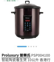 Proluxury普樂氏智能陶瓷養生煲