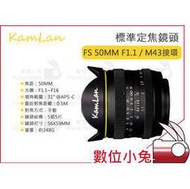 數位小兔【KamLan FS 50mm F1.1 Olympus M43接環 手動定焦 標準鏡頭】手動 定焦鏡頭 標準鏡