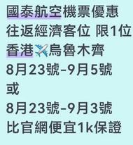 Cathay Flight Ticket - HK to Urumqi discounted