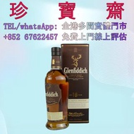 【珍寶齋】全港多間門市 免費上門 全港高價：格蘭菲迪 18 年 單一麥芽威士忌 洋酒、紅酒、茅台、舊酒、日本威士忌、白蘭地、香檳、人頭馬、洋酒、葡萄酒、日本威士忌 whisky、軒尼詩、XO、路易十三