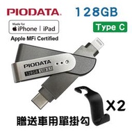 現貨128GB~PIODATA iXflash Lightning / USB Type C雙向隨身碟(APPLE專用)