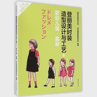 登麗美時裝造型設計與工藝(8)嬰幼兒裝·童裝 作者：日本登麗美服裝學院