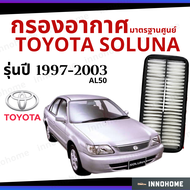 กรองอากาศ Toyota Soluna AL50 1997 - 2003 มาตรฐานศูนย์ -  ดักฝุ่น เร่งเครื่องดี กองอากาศ ไส้กรองอากาศ รถ โตโยโต้า ใส้กรอง โซลูน่า ปี 97 - 03 ไส้กรอง รถยนต์