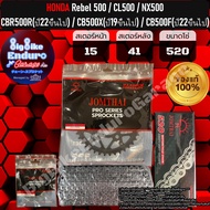 ชุดประหยัด สเตอร์โซ่ข้อหนาธรรมดา(ไม่มียางX-Ring) CBR500R CB500X CB500F Rebel500 CL500 NX500-JOMTHAIแ