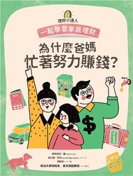 理財小達人（2）：為什麼爸媽忙著努力賺錢？─一起學習家庭理財