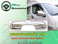 ครอบกระจกมองข้าง รถตู้ TOYOTA COMMUTER.HIACE.VENTURY ชุบโครเมียม งานไทย ตรงรุ่น