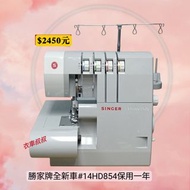 初九啟市Singer勝家牌14HD854衣車 家用縫紉機 鈒骨車#衣車叔叔