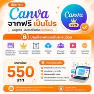 อัปเกรด Canva ตลอดชีพ แบบส่วนตัว ใช้งานง่ายด้วยอีเมลของตัวเอง ฟีเจอร์ Pro + AI ครบทุกระบบ และคู่มือเ