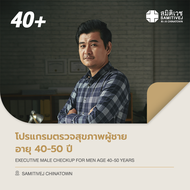 [E-voucher]โปรแกรมตรวจสุภาพผู้ชายวัย 40 - 50 ปี Executive Male Check Up - สมิติเวชไชน่าทาวน์