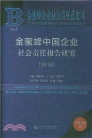 金蜜蜂中國企業社會責任報告研究2018（簡體書）