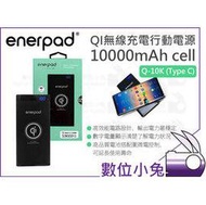 數位小兔【Enerpad Q-10K 10000mAh QI無線充電 行動電源】安全認證 防過放過充 自動斷電 公司貨