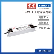 MW 明緯 156W LED電源供應器(HLG-185H-12)