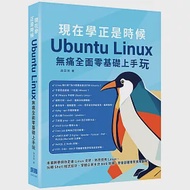 現在學正是時候：Ubuntu Linux無痛全面零基礎上手玩 作者：孫亞洲