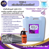 TCN1 น้ำยาล้างคอยล์แอร์ สูตรพิเศษ ช่วยขจัดคราบสะสม ล้างได้ทั้งคอยลร้อนคอยล์เย็น แอร์บ้านแอร์รถยนต์ ไ