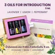 Doterra Essential Oil น้ำมันหอมระเหย 3 ชนิดสำหรับเริ่มต้น โดเทอร์ร่า 3 oils for introduction ขนาด 5 