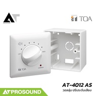 TOA AT-4012 AS อุปกรณ์ควบคุมระดับเสียง (Attenuator) แบบติดผนังคุณภาพสูง AT Prosound