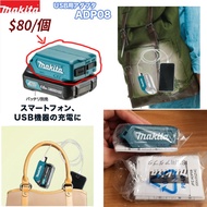 牧田 makita 紅m 牧田電池 轉 usb充電器 尿袋 電話充電 12v 充電寶