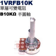 威訊科技電子百貨 1VRFB10K 單層可變電阻 B10KΩ 半圓軸