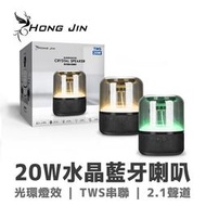 HJ-915水晶藍牙喇叭 劇院級20W大功率 TWS串聯藍牙喇叭 2.1聲道三喇叭輸出