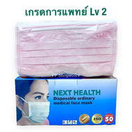 หน้ากากอนามัย TLM แมสผู้ใหญ่ Next Health Mask สีชมพู 1 กล่อง/50 ชิ้น
