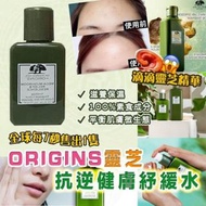 任意兩樣包運費😱 ORIGINS 靈芝抗逆健膚紓緩水50ml