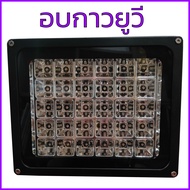 ไฟอบกาวยูวี 60W ไฟอบเรซิ่น โคมไฟยูวี (UV Curing Lamp) 30ดวง แห้งเร็ว