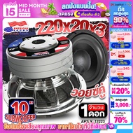 AudioAdvance ซับวูฟเฟอร์ ดอกซับ12นิ้ว ซับเบส ดอกซับ เหล็กหล่อ วอยซ์คู่ เบสแน่นๆ แม่เหล็ก220mm. หนา20mm. 3ชั้น AMERICAN SOUND AMS K-12223 จำนวน1ดอก