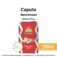 CAPUTO Saccorosso Baking Flour แป้งขนมปังและพิซซ่า 25KG
