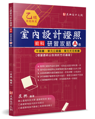 乙級「室內設計證照」術科研習攻略（A卷）：平面圖、單元立面圖、單元天花板圖（2版） (新品)