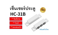 Magnetic Door Window Switch Sensor MC-31B สวิตช์แม่เหล็ก ประตููหน้าต่าง สีขาว 100v 5a NO+NC