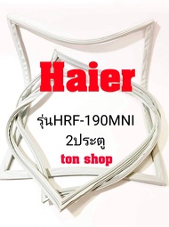 ขอบยางตู้เย็น Haier 2ประตู รุ่นHRF-190MNI