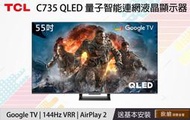 【TCL電視/價格可談】C735/736系列 55-85吋 QLED 4K電視 Air Play 2(含運含標準安裝)