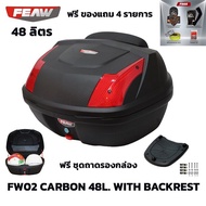 ฟรีเบาะ! กล่องท้าย 48 ลิตร กล่องเฟี้ยว FEAW FW02 48L (อย่างหนา)ถูก สวย ดี มีรับประกัน กล่องหลัง กล่อ