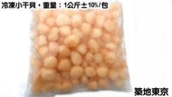 ☆築地東京☆【冷凍小干貝，規格：隨機，重量：1KG±10%/包】