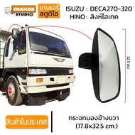 กระจกมองข้าง ขวา กระจกมองข้างรถบรรทุก HINO FM3M ISUZU DECA270-320 สิงห์ไฮเทค เดก้า270 กระจกข้างขวา ร