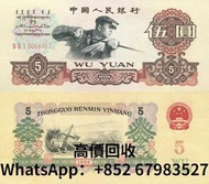 高價回收1965年5元人民幣 回收錢幣 回收紙幣 回收5元人民幣
