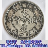 大清銀幣，戊申年庫平一兩 袁大頭，中華民國三年八年九年十年，中圓，孫中山，孫小頭，中華民國開國紀念幣，船洋，龍洋，坐洋，鷹洋，站洋，日本龍洋，大清銀幣，銀元，銀錠，銀幣，大洋，袁世凱，宣統三年，宣統元