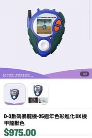 D-3 數碼暴龍機 25週年 DX 甲龍獸色