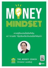 Se-ed (ซีเอ็ด) หนังสือ MONEY MINDSET