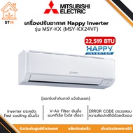 MITSUBISHI ELECTRIC แอร์ผนัง แอร์มิตซู 22,519 BTU MSY-KX24VF  รุ่น (KX HAPPY INVERTER)