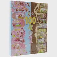 100層的房子(全4冊) 作者：（日）岩井俊雄