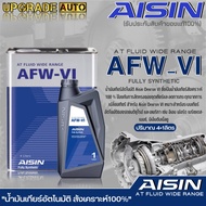 AISIN น้ำมันเกียร์อัตโนมัติ สังเคราะห์แท้ AISIN AFW-VI ปริมาณ ( 1 ลิตร / 4 ลิตร / 4+1 ลิตร) **มีตัวเ